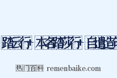 踏云行+本名踏莎行+自遣造句是什么意思的图片